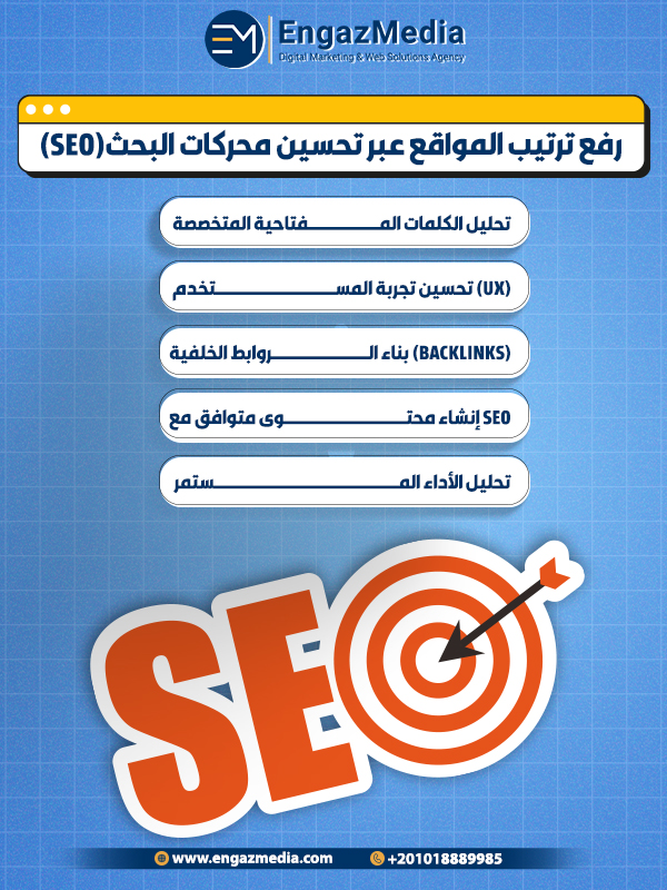 1. رفع ترتيب المواقع عبر تحسين محركات البحث (SEO)
