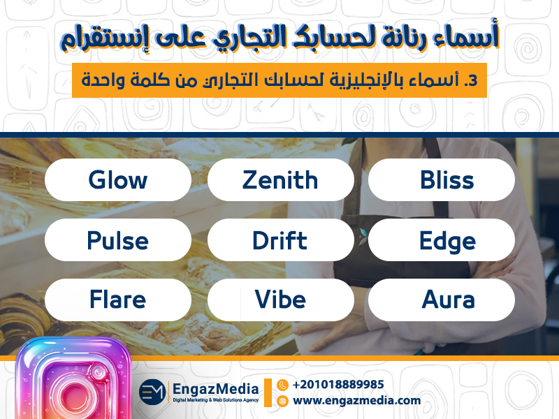3. أسماء بالإنجليزية لحسابك التجاري من كلمة واحدة