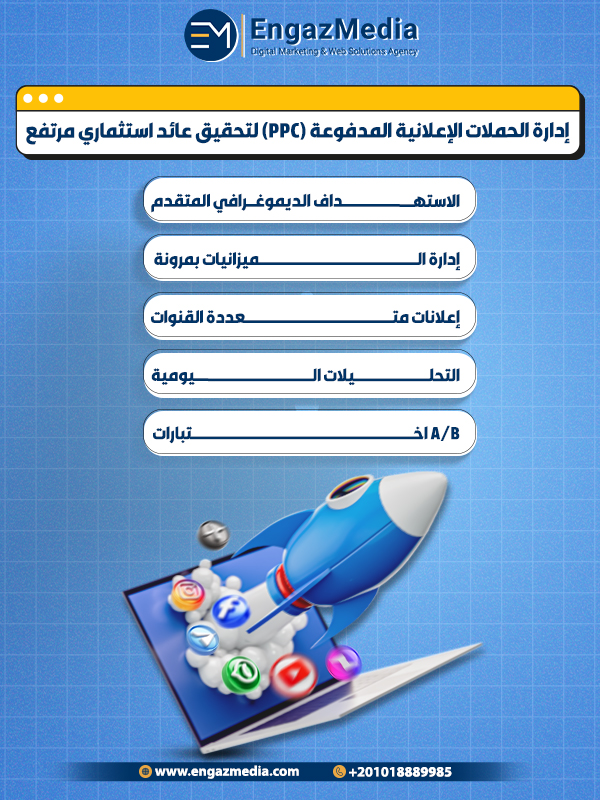إدارة الحملات الإعلانية المدفوعة (PPC) لتحقيق عائد استثماري مرتفع