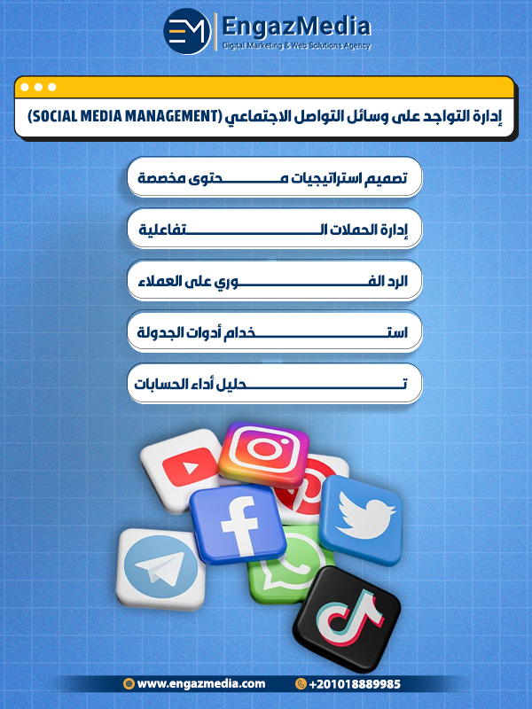 3. إدارة التواجد على وسائل التواصل الاجتماعي (Social Media Management)
