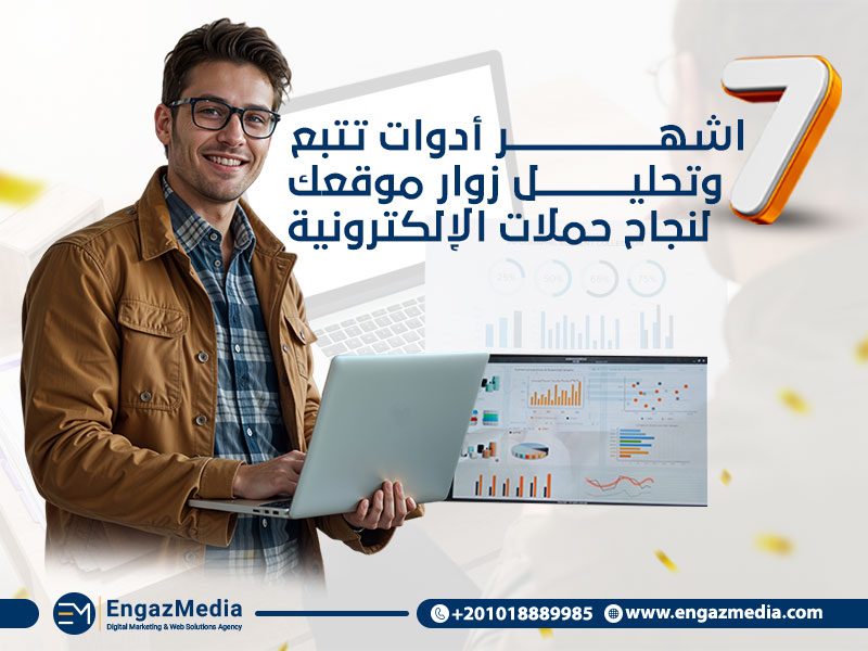 7 اشهر أدوات تتبع وتحليل زوار موقعك لنجاح حملات الإلكترونية