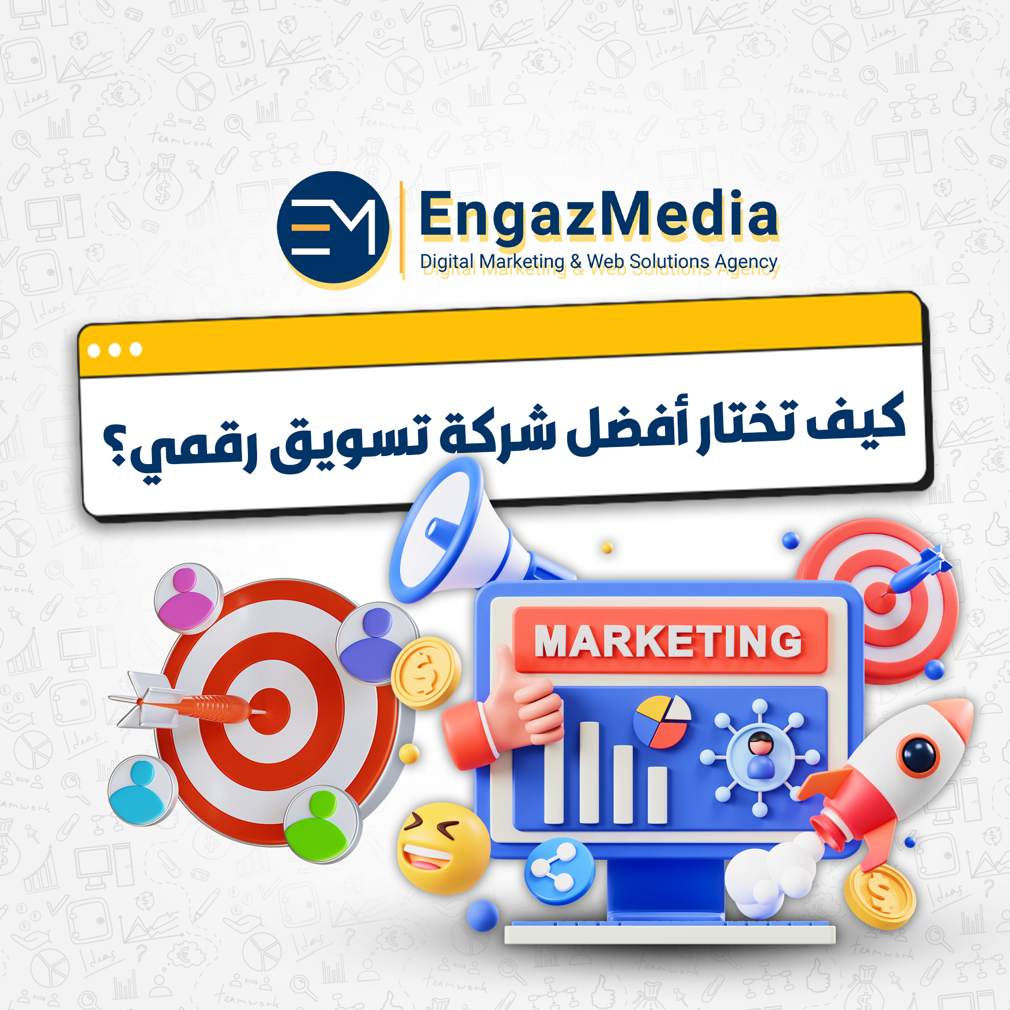 كيف تختار أفضل شركة تسويق رقمي؟
