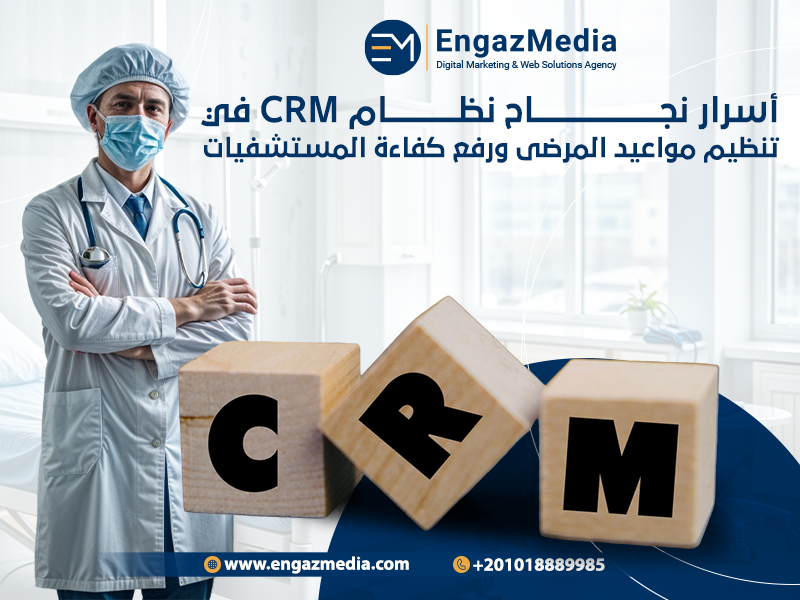 أسرار نجاح نظام CRM في تنظيم مواعيد المرضى ورفع كفاءة المستشفيات