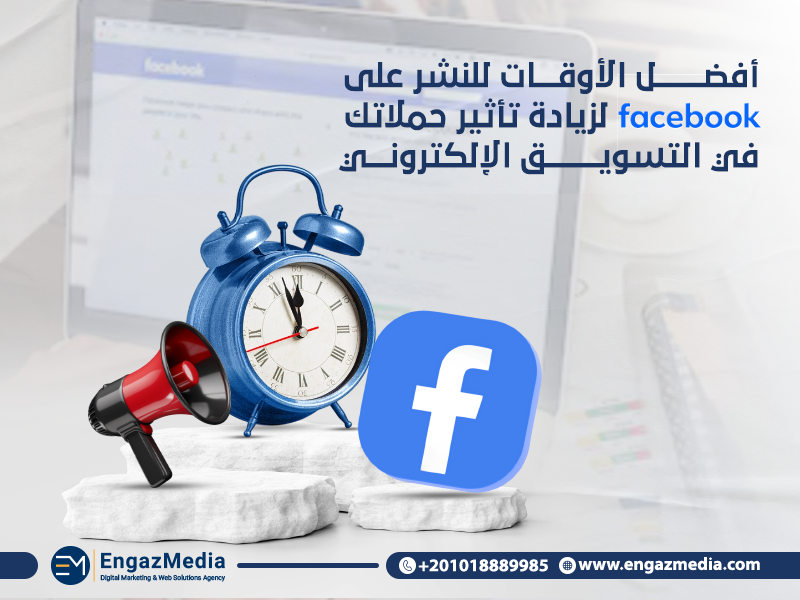 أفضل الأوقات للنشر على Facebook لزيادة تأثير حملاتك في التسويق الإلكتروني