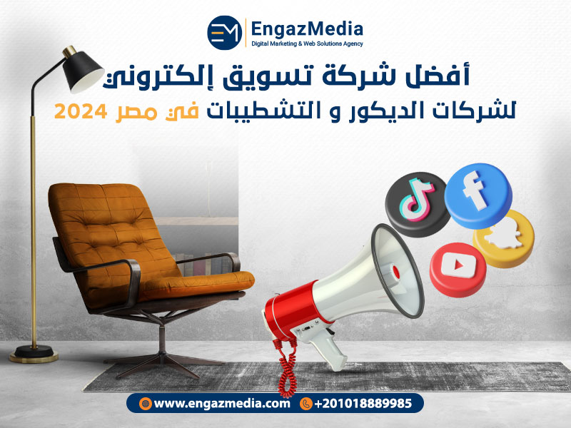 أفضل شركة تسويق إلكتروني لشركات الديكور و التشطيبات في مصر 2024