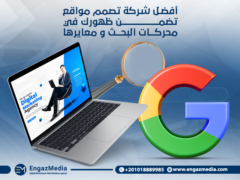 أفضل شركة تصمم مواقع تضمن ظهورك في محركات البحث؟ و معايرها