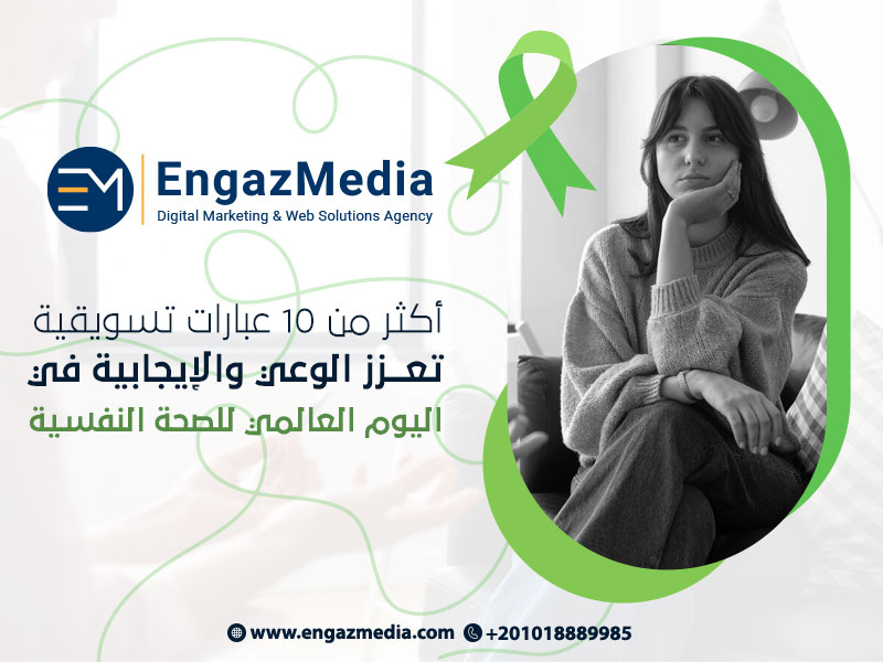 أكثر من 10 عبارات تسويقية تعزز الوعي والإيجابية في اليوم العالمي للصحة النفسية
