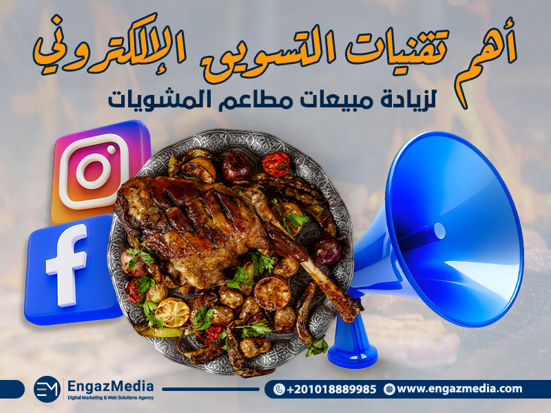 أهم تقنيات التسويق الإلكتروني لزيادة مبيعات مطاعم المشويات