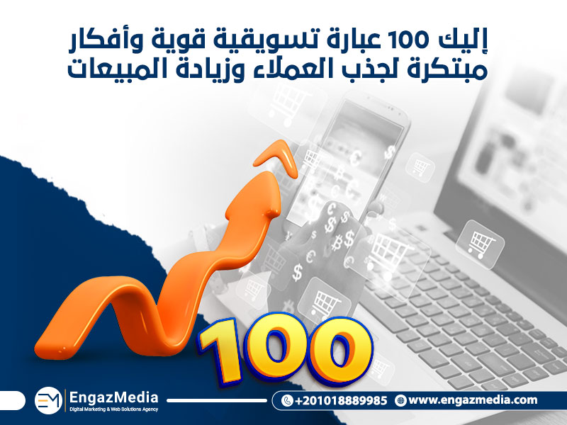 إليك 100 عبارة تسويقية قوية وأفكار مبتكرة لجذب العملاء وزيادة المبيعات