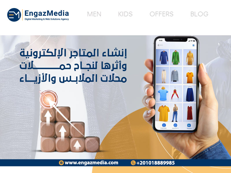 إنشاء المتاجر الإلكترونية وأثرها لنجاح حملات محلات الملابس والأزياء