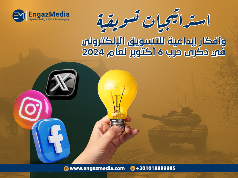 استراتيجيات تسويقية وأفكار إبداعية للتسويق الإلكتروني في ذكرى حرب 6 أكتوبر لعام 2024