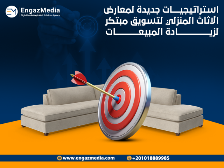 استراتيجيات جديدة لمعارض الاثاث المنزلي لتسويق مبتكر لزيادة المبيعات