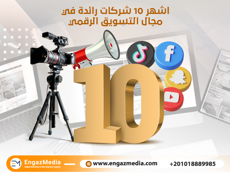 اشهر 10 شركات رائدة في مجال التسويق الرقمي