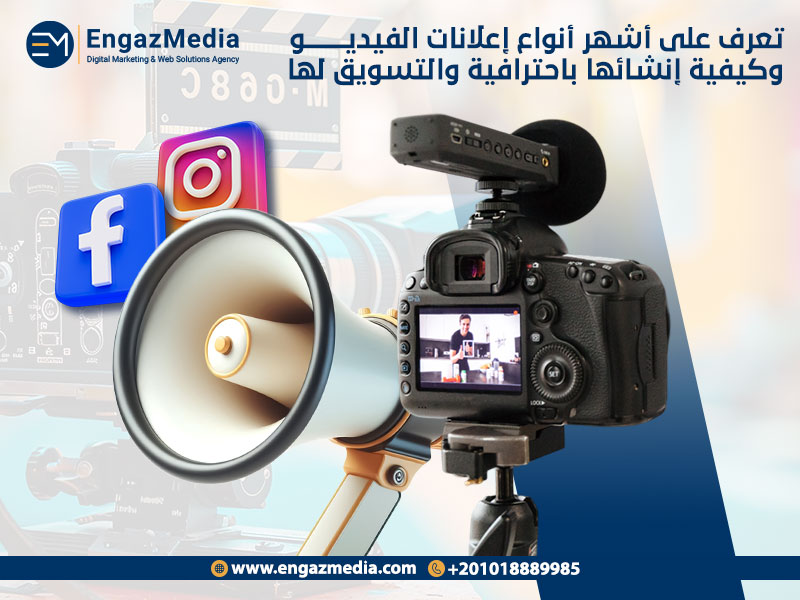 تعرف على أشهر أنواع إعلانات الفيديو وكيفية إنشائها باحترافية والتسويق لها