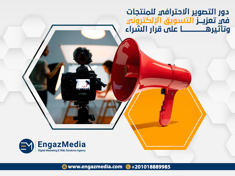 دور التصوير الاحترافي للمنتجات في تعزيز التسويق الإلكتروني وتأثيرها على قرار الشراء