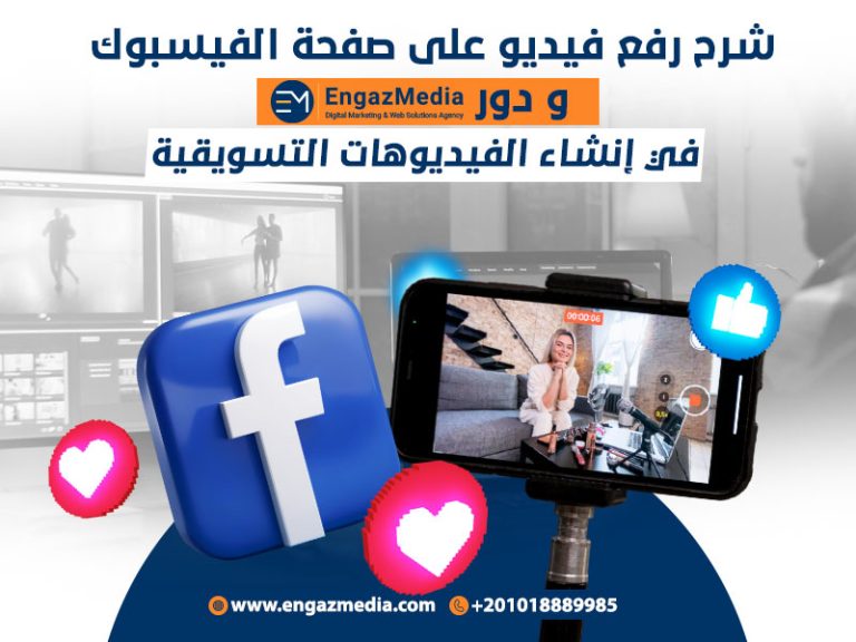 شرح رفع فيديو على صفحة الفيسبوك و دورإنجاز ميديا في إنشاء الفيديوهات التسويقية