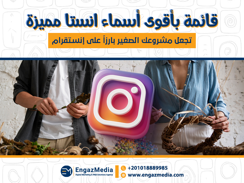قائمة بأقوى أسماء انستا مميزة تجعل مشروعك الصغير بارزاً على إنستقرام