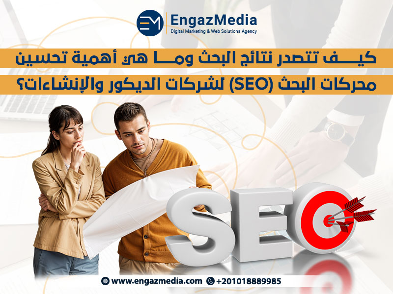 كيف تتصدر نتائج البحث وما هي أهمية تحسين محركات البحث (SEO) لشركات الديكور والإنشاءات؟