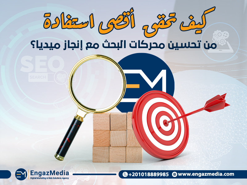 كيف تحقق أقصى استفادة من تحسين محركات البحث مع إنجاز ميديا