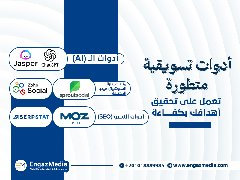 أدوات تسويقية متطورة تعمل على تحقيق أهدافك بكفاءة