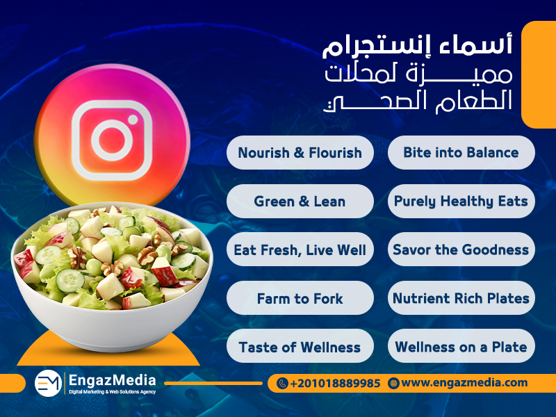 أسماء إنستجرام مميزة لمحلات الطعام الصحي