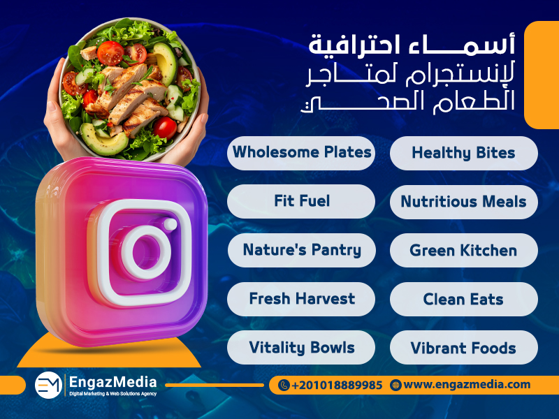 أسماء احترافية لإنستجرام لمتاجر الطعام الصحي