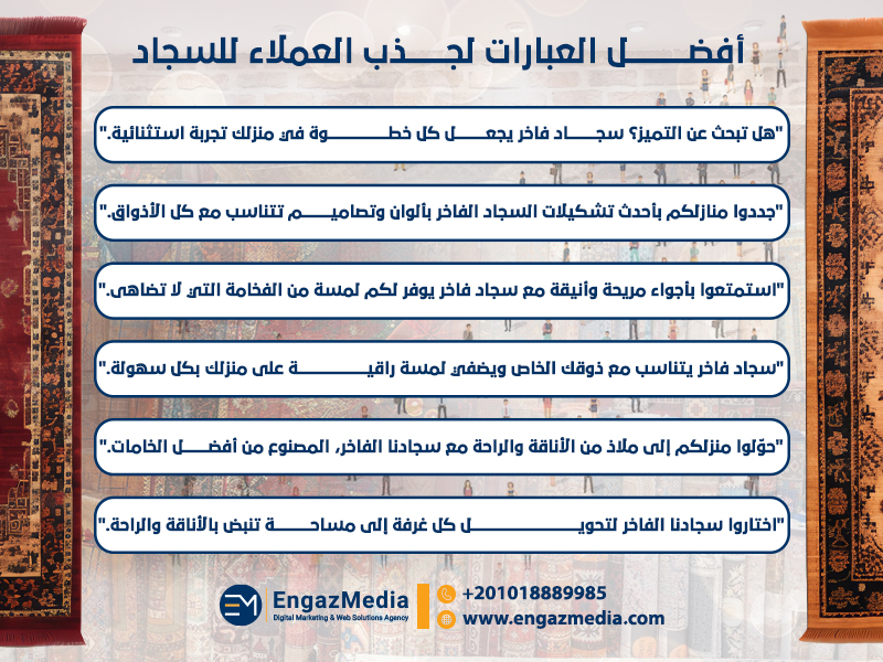 أفضل العبارات لجذب العملاء للسجاد