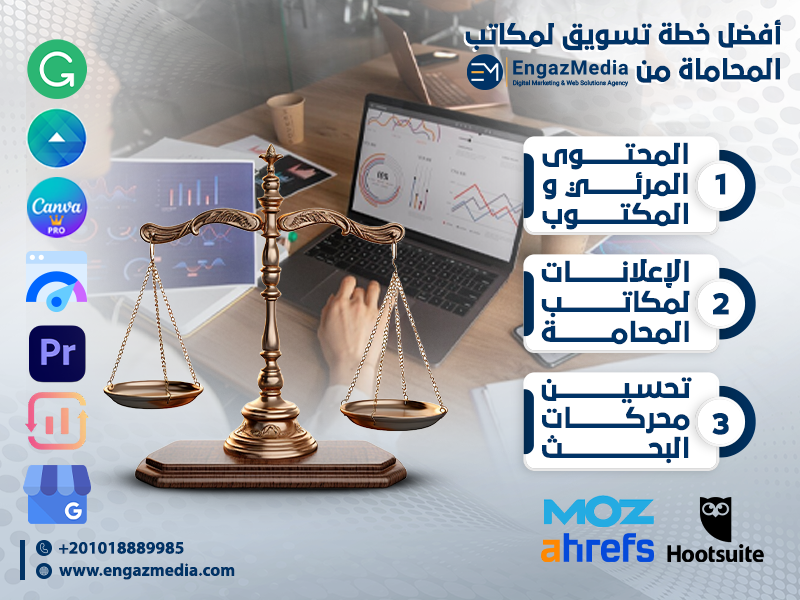 أفضل خطة تسويق لمكاتب المحاماة من إنجاز ميديا