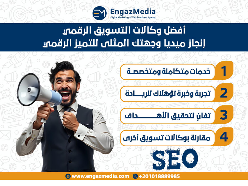 أفضل وكالات التسويق الرقمي: إنجاز ميديا وجهتك المثلى للتميز الرقمي