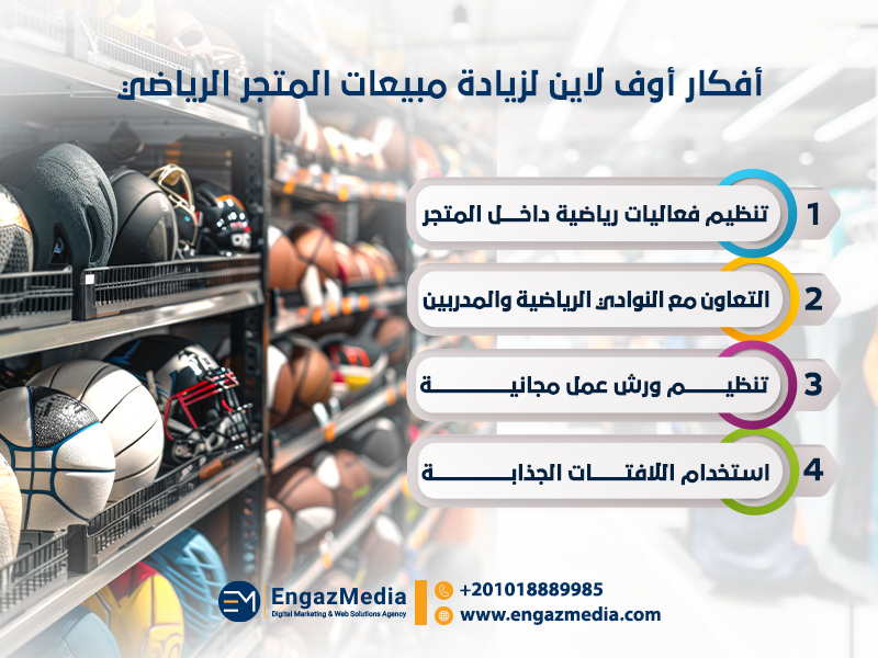 أفكار أوف لاين لزيادة مبيعات المتجر الرياضي