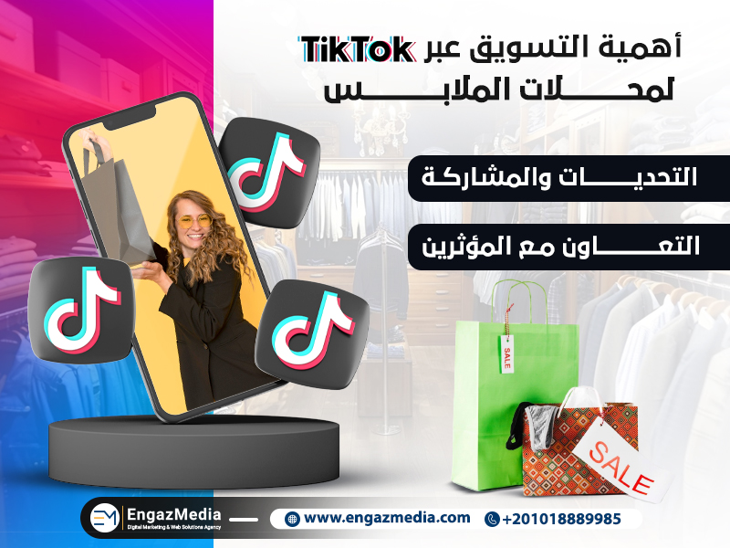 أهمية التسويق عبر تيك توك لمحلات الملابس
