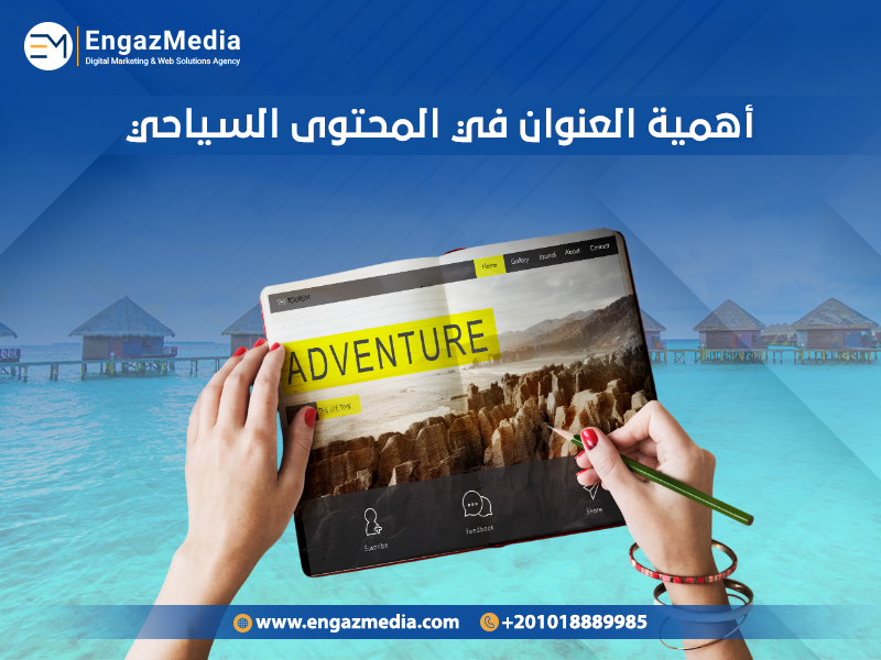 أهمية العنوان في المحتوى السياحي