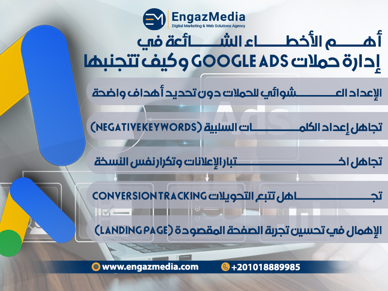 أهم الأخطاء الشائعة في إدارة حملات Google Ads وكيف تتجنبها