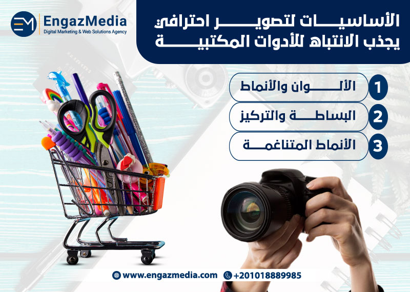 الأساسيات لتصوير احترافي يجذب الانتباه للأدوات المكتبية