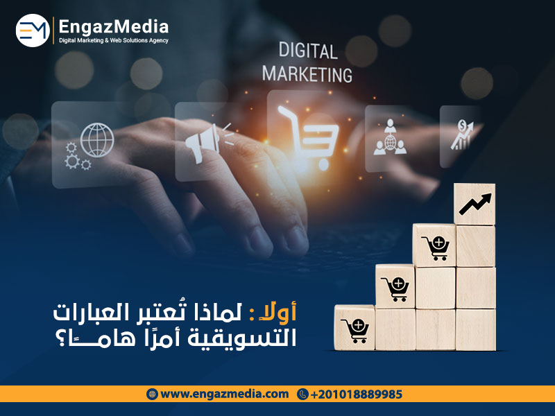 أولاً: لماذا تُعتبر العبارات التسويقية أمرًا هامًا؟