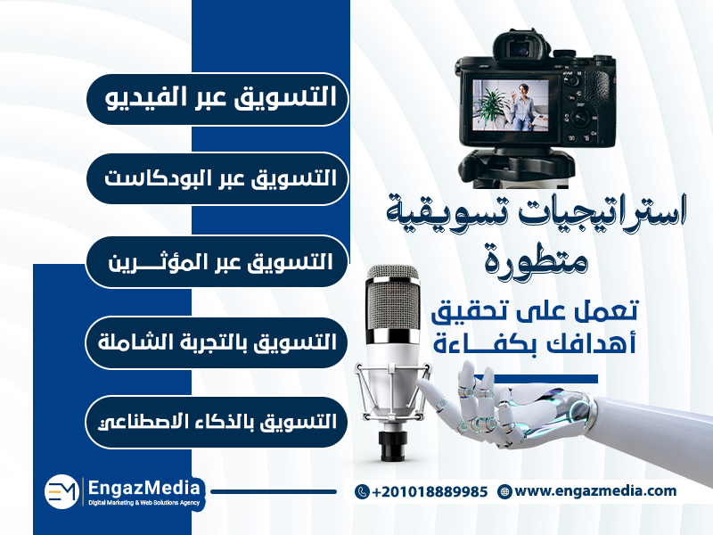 أدوات وإستراتيجيات تسويقية متطورة تعمل على تحقيق أهدافك بكفاءة