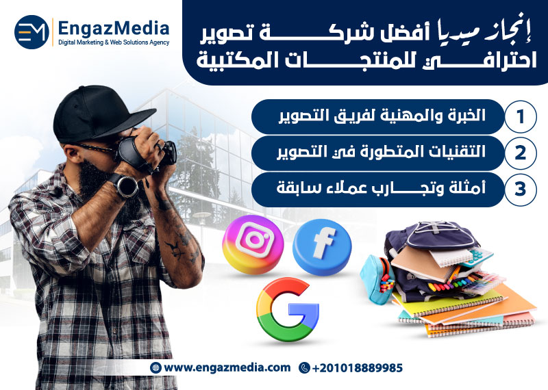  إنجاز ميديا أفضل شركة تصوير احترافي للمنتجات المكتبية