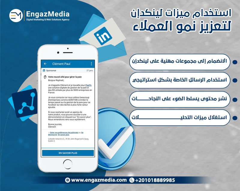 استخدام ميزات لينكدإن لتعزيز نمو العملاء