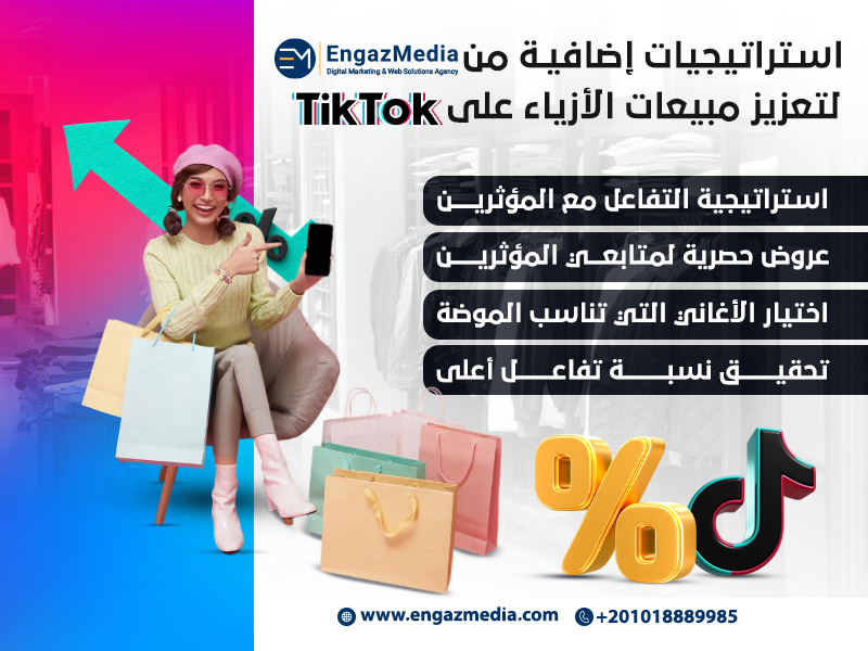 استراتيجيات إضافية من إنجاز ميديا لتعزيز مبيعات الأزياء على تيك توك