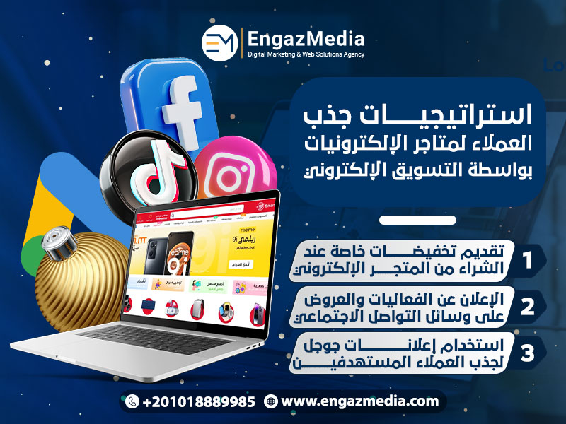 استراتيجيات جذب العملاء لمتاجر الإلكترونيات بواسطة التسويق الإلكتروني