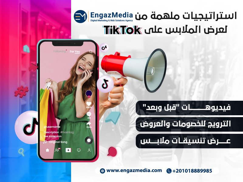 استراتيجيات ملهمة من إنجاز ميديا لعرض الملابس على تيك توك
