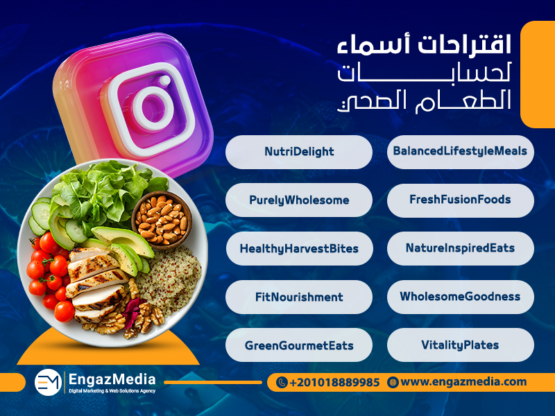 اقتراحات أسماء لحسابات الطعام الصحي