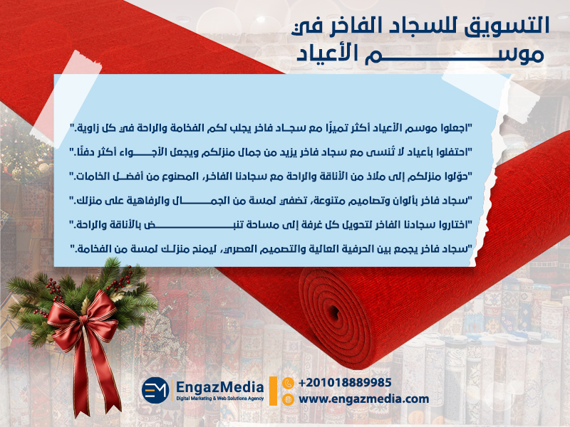 التسويق للسجاد الفاخر في موسم الأعياد