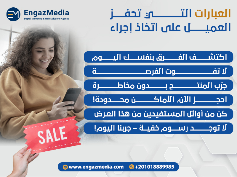 العبارات التي تحفز العميل على اتخاذ إجراء