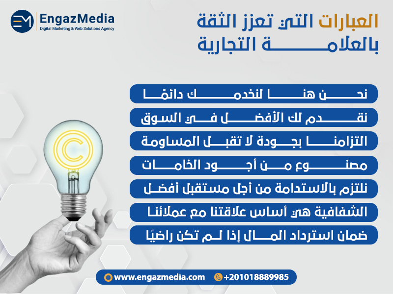 العبارات التي تعزز الثقة بالعلامة التجارية