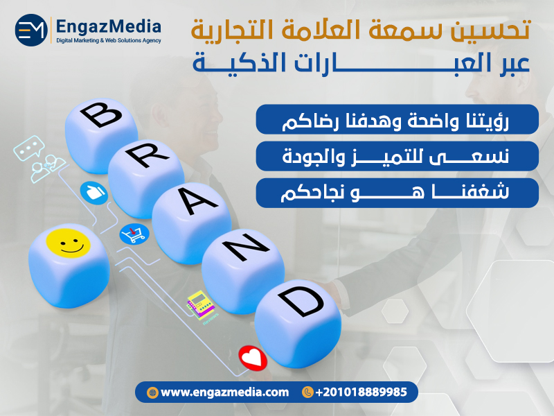 تحسين سمعة العلامة التجارية عبر العبارات الذكية