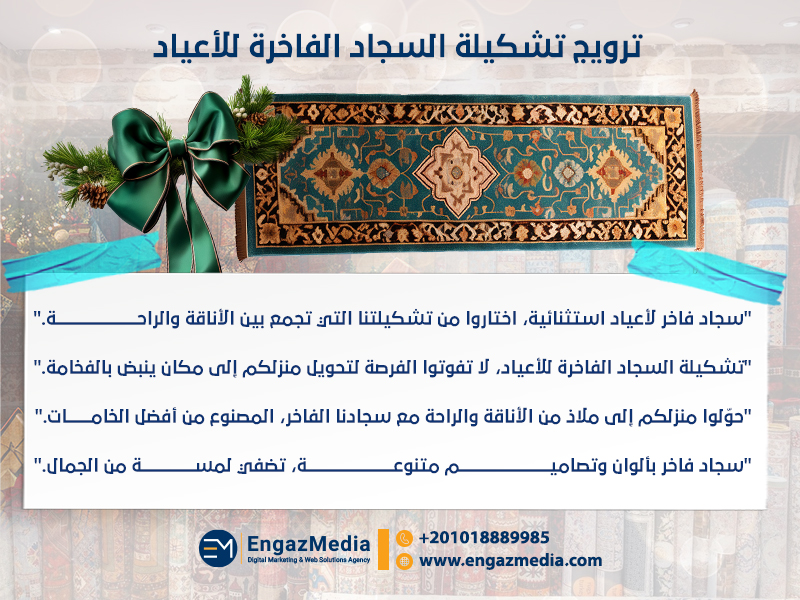 ترويج تشكيلة السجاد الفاخرة للأعياد