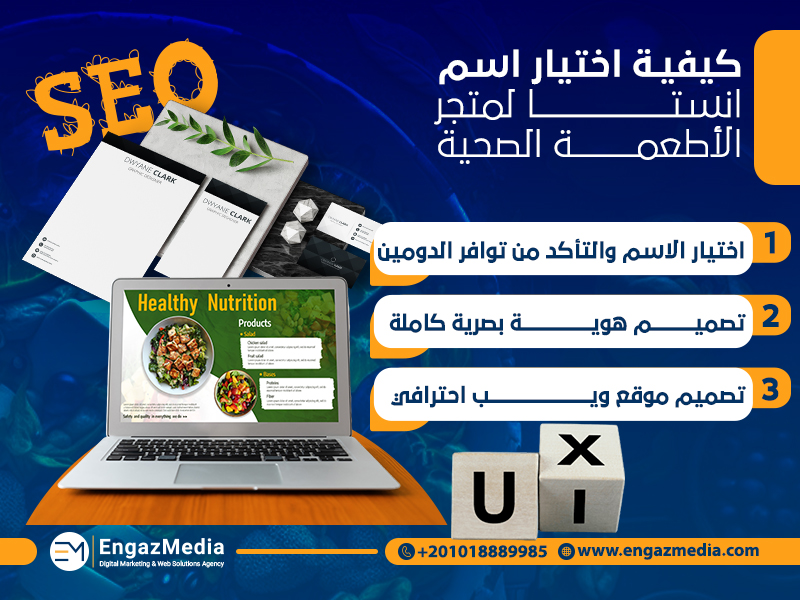 خدمات إنجاز ميديا التسويقية لمتاجر الأطعمة الصحية