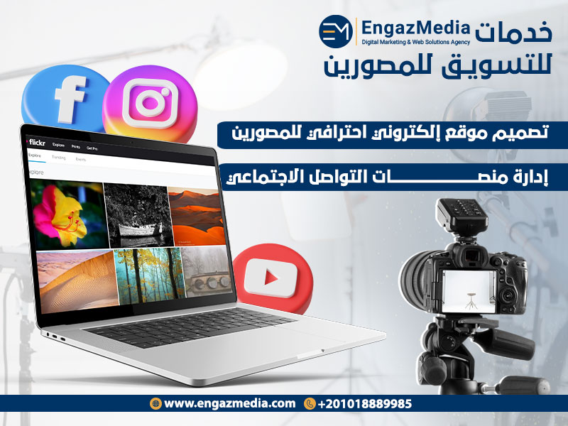 خدمات إنجاز ميديا للتسويق للمصورين