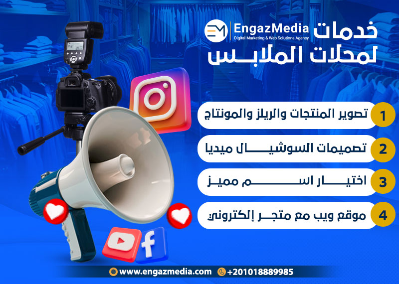 خدمات إنجاز ميديا لمحلات الملابس.